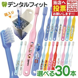 【★40％ポイントバック 11/17 9:59 迄】歯ブラシ 子供 まとめ買い 子供向けキャラクター歯ブラシ30本セット (トミカ・キティ・ドラえもん・シナモロール・なまえ・スヌーピー)【宅配便発送商品】 個包装 【送料無料】