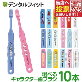 歯ブラシ 子供 子供向け歯ブラシ10本セット (トミカ・キティ・ドラえもん・シナモロール・なまえ・スヌーピー) 【メール便選択で送料無料】(メール便4点まで) Ci 502 503