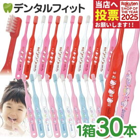 子供用 箱入り 3色アソート キャラクター 歯ブラシ Ci502/503 (ハローキティ/シナモロール) 30本入【Ciメディカル こども ハブラシ サンリオ キティちゃん シナモン】 【送料無料】