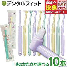 【★40％ポイントバック 11/17 9:59 迄】Ci ミニワンタフト Clilin クリリン 10本セット【Ciメディカル ワンタフト 歯ブラシ かわいい こども 女性向け】（メール便4点まで）【メール便選択で送料無料】