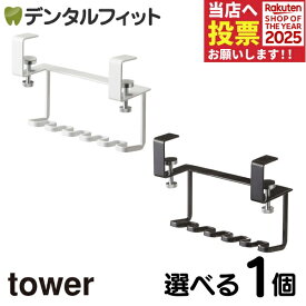 選べるカラー tower 洗面戸棚下歯ブラシホルダー タワー 1個 山崎実業 戸棚下収納 吊り下げ収納 サニタリー 歯ブラシスタンド 歯ブラシホルダー 歯ブラシ掛け 歯磨きスタンド 歯磨きホルダー 歯磨き掛け
