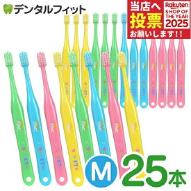 オーラルケア タフト17 歯ブラシ M(ミディアム) 25本セット (メール便1点まで)【メール便選択で送料無料】