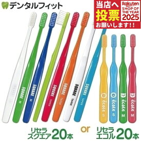 【★45％ポイントバック 11/17 9:59 迄】リセラ 歯ブラシ リセラスクエア 20本セット（フラット毛 MorS 超先細毛M / リセラエコル 20本(子供用歯ブラシ MorS)【メール便で送料無料】