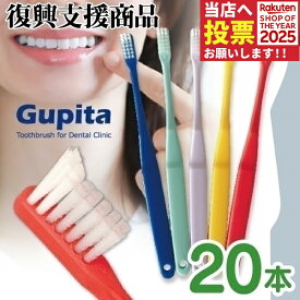 歯科専用歯ブラシ Gupita グピタ (毛のかたさ：Mふつう／Sやわらかめ) 20本 (メール便3点まで) 【メール便選択で送料無料】／ 理想の歯ブラシ 全5色 個包装 ／ 復興支援商品 新生活