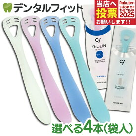 【★38%OFF+P9倍 11/14 10:00～11/16 23:59迄】舌クリーナー ゼクリン (レギュラータイプorソフトタイプ) 4本セット(袋入/4色アソートセット)（メール便5点まで）【メール便選択で送料無料】