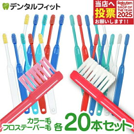 【★40％ポイントバック 11/17 9:59 迄】Ci20カラー(MSやややわらかめ) 20本セット or Ci200フロステーパー(Mふつう) 20本セット【Ciメディカル 歯ブラシ】