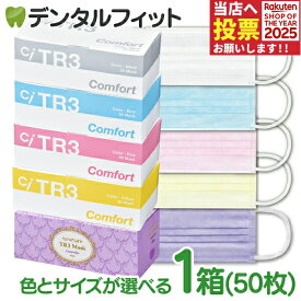 TR3コンフォートマスク 1箱 50枚入 医療用クラス3 【マスク 花粉】※メール便発送はできません【キャンセル・返品・交換不可商品】 マスク 不織布 不織布マスク ASTMレベル3相当