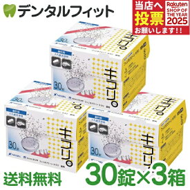 入れ歯洗浄剤 義歯洗浄剤 フィジオクリーン キラリ (錠剤) 3箱セット(1箱/30粒) 【送料無料】