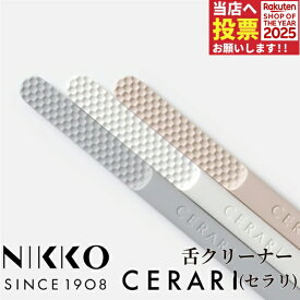 【★ポイント9倍 11/14 10:00～11/16 23:59迄】強化磁器製 NIKKO 舌クリーナー CERARI 1本 グレー/ピンクベージュ/ホワイト セラリ ニッコー 舌ブラシ 口腔ケア お口爽やか 舌苔除去 日本製 食洗器使用可【メール便選択で送料無料】