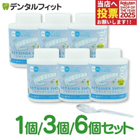 リテーナーシャイン顆粒 1個〜6個セット 1個60回分 (150g/個) 矯正用リテーナー洗浄剤 【歯科専売品】