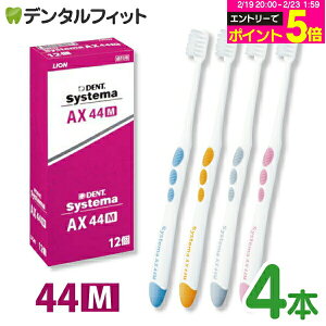 �y���G���g���[�Ń|�C���g5�{ 2/19-2/23�z���C�I�� �V�X�e�} LION Systema AX 44M(�ӂ�) 4�{��