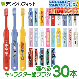【★50%OFF】歯ブラシ 子供 まとめ買い キャラクター子ども歯ブラシ30本 (トミカ・キティ・ドラえもん・シナモロール・なまえ・スヌーピー・最強王図鑑) (メール便2点まで) 【メール便選択で送料無料】