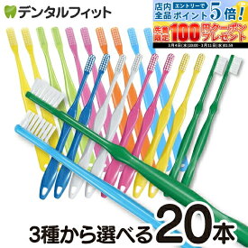 【★50%OFF】歯科用 歯ブラシ(ふつう) 20本セット Ciスマート / Ciベーシック2段植毛(超先細+フラット毛) / Ciベーシック(ラウンド毛) 【Ciメディカル 歯ブラシ 】【メール便選択で送料無料】