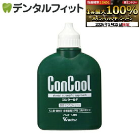 【★エントリーでポイント5倍 5/16 1:59迄】薬用 マウスウォッシュ コンクールF 100ml × 1本/ウエルテック Weltec concool 洗口液 口臭予防 うがい薬
