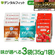 キシリトールタブレット 3袋 セット(35g/1袋) クリアミント / オレンジ / ストロベリー 【キシリトール 1…