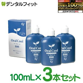 【★エントリーでポイント5倍 5/16 1:59迄】オーラルクールCHX (100ml) 3本セット（メール便1点まで）うがい薬【メール便選択で送料無料】