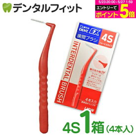 【★エントリーでポイント5倍 5/23 20:00-5/27 1:59迄】歯間ブラシ ライオン DENT.EX 4S 1箱(4本入り)