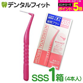【★エントリーでポイント5倍 5/23 20:00-5/27 1:59迄】歯間ブラシ ライオン DENT.EX SSS 1箱(4本入り)