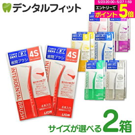 【★エントリーでポイント5倍 5/23 20:00-5/27 1:59迄】歯間ブラシ ライオン DENT.EX 各サイズ4S〜LL 4本入/2箱 まとめ買い【メール便選択で送料無料】