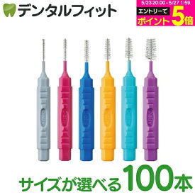 【★エントリーでポイント5倍 5/23 20:00-5/27 1:59迄】Ciキャップ付I字歯間ブラシ(指導用)100本入 L(パープル) / M(ライトブルー)/ S(イエロー) / SS(ブルー) / SSS(ピンク) / 4S(グレー) /