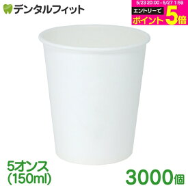 【★エントリーでポイント5倍 5/23 20:00-5/27 1:59迄】無地紙コップ 1ケース(3000個) 紙コップ 5オンス(150ml) 3000