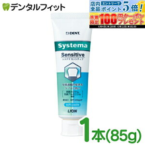 �y���G���g���[P5�{+�撅100�~OFF�N�[�|�� 6/4-6/11�z�m�o�ߕq �������� DENT �V�X�e�} �Z���V�e�B�u �\�t�g�y�[�X�g 1�{ 1450ppm (85g) ���C�I�� systema