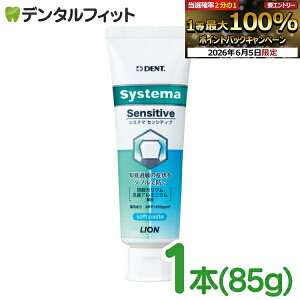 �y���G���g���[P5�{+�撅100�~OFF�N�[�|�� 6/4-6/11�z�m�o�ߕq �������� DENT �V�X�e�} �Z���V�e�B�u �\�t�g�y�[�X�g 1�{ 1450ppm (85g) ���C�I�� systema