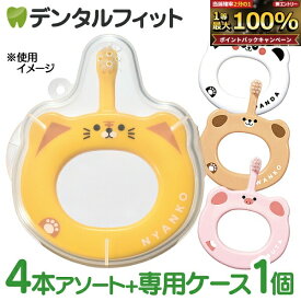 【★10%ポイントバック 7/26 9:59 迄】Ciベビー歯ブラシ S(やわらかめ) 4本セット 4柄アソート+専用ケース1個付き【Ciメディカル 赤ちゃん用 5ヶ月-3歳 ハブラシ】（メール便3点まで）【メール便選択で送料無料】