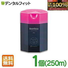 【★エントリーでポイント5倍 7/19 20:00-7/26 1:59迄】オーラルケア フロアフロス 250m 【fluorfloss】 【送料無料】