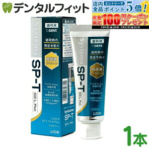 �y���G���g���[P5�{+�撅100�~OFF�N�[�|�� 9/4-9/11�z�������� �W�F�� ���C�I�� LION System �V�X�e�} SP-T �W�F�� Plus(�t�b�f�Z�x1450ppm) 1�{(85g) GEL �v���X DENT SYSTEMA