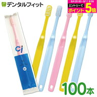 【★50%OFF】Ci32（幼児〜小学生ミニサイズ）子ども用歯ブラシ 歯科専売品 Mふつう 100本入【Ciメディカ…