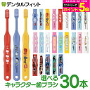 牙刷｜歯ブラシ 子供 まとめ買い キャラクター子ども歯ブラシ30本 (トミカ・キティ・ドラえもん・シナモロール…