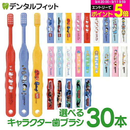 牙刷 兒童 まとめ買い キャラクター兒童牙刷30支 (トミカ・キティ・ドラえもん・シナモロール・なまえ・スヌーピー・最強王図鑑)