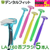 【★10%OFF】舌クリーナー 舌ブラシ ラピス LAPIS LA-160 5本セット(5色アソート) 【メール便選択で送料…
