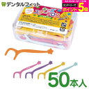牙線｜キッズスターフロス 5色アソート 50本(プラケース付き) 乳歯用フロス 子供