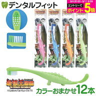 【★10%OFF】最強王図鑑 Ci ダイナソー歯ブラシ 1箱(12本) ※カラーは当店おまかせ 子供用歯ブラシ 恐竜…