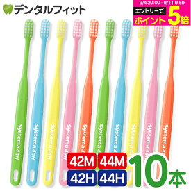 【★エントリーでポイント5倍 9/11 1:59迄】毛の硬さ・ヘッドDENT. / DENT.EX systema 42M/42H/44M/44H 10本入り【ライオン システマ】【メール便選択で送料無料】