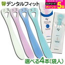舌頭清潔用品｜舌クリーナー ゼクリン (レギュラータイプorソフトタイプ) 4本セット(袋入/4色アソートセット)（メール便…