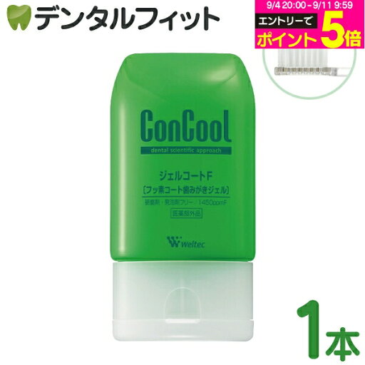 口腔清潔｜ウェルテック コンクール ジェルコートF 1支90g