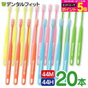 牙刷｜ライオン デント システマ 歯ブラシ 44M /44H (コンパクトヘッド) 20本入…