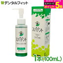 假牙清潔劑｜入れ歯洗浄剤 義歯洗浄剤 スパデント 1本(100mL)〖歯科専売品〗天然成分を…