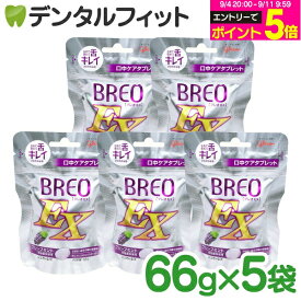 【★エントリーでポイント5倍 9/11 1:59迄】【歯科専用】グリコ BREOEX ブレオ EX グレープミント5パック(66g×5袋) (メール便1点まで)【メール便選択で送料無料】