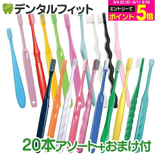 牙刷 まとめ買い 成人用牙刷アソート20支套組福袋