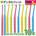 牙刷｜ペングリップワンタフトブラシ MSやややわらかめ 10本セット ※カラーは当店おまかせ【Ciメディカル 歯ブ…