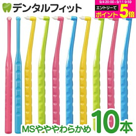 【★57%OFF】ペングリップワンタフトブラシ MSやややわらかめ 10本セット ※カラーは当店おまかせ【Ciメディカル 歯ブラシ】【メール便選択で送料無料】