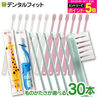 【★エントリーでポイント5倍 9/11 1:59迄】歯ブラシ 子供 仕上げ磨き用 Ci602/Ci603 30本セット キッズ …
