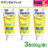 【★エントリーでポイント5倍 9/11 1:59迄】歯磨き粉 チェックアップ ライオン CheckUPジェル バナナ 3本…