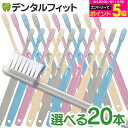 牙刷｜歯科用歯ブラシ Ci202 Mふつう/Ci203 Sやわらかめ プレミア 20本セット【Ciメディカル 歯ブラシ】歯科専…