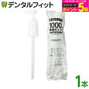 其他口腔用品｜リステリン ポンプ 1000ml(1L)用 1個 リステリン専用 チャイルドロックキ…