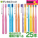 牙刷｜Ci PRO FOUR 歯ブラシ or CiPRO AD ジュエル 超先細+フラット毛 25本 プロフォー (ラウンド毛・スパイラ…